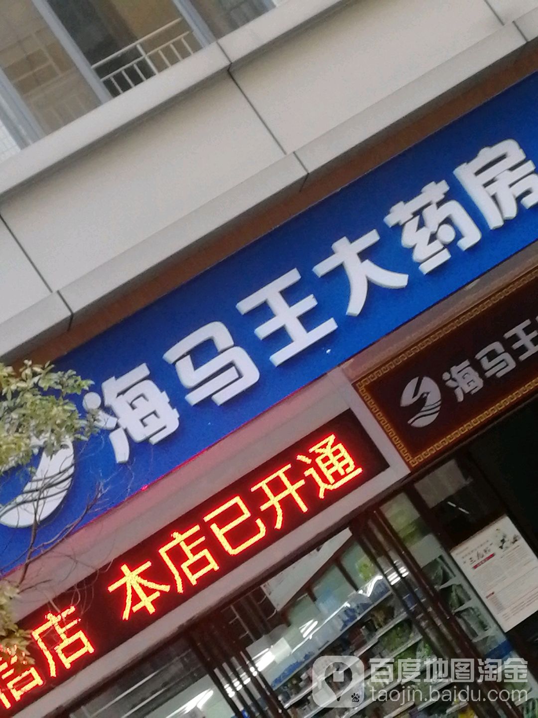 海马王药房房(优信店)