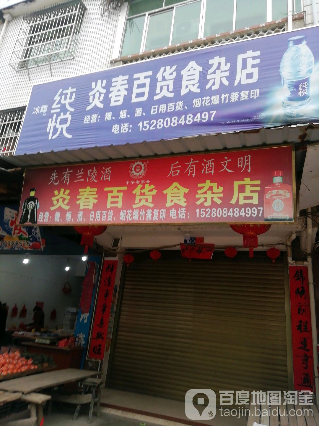炎春百货杂食店