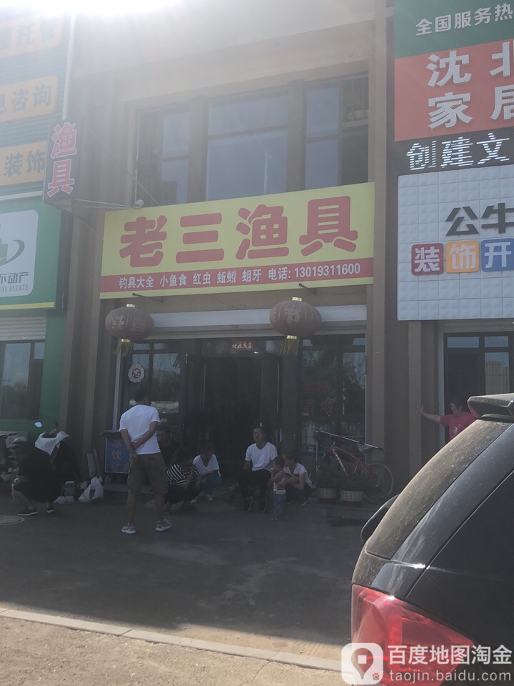 老三渔具