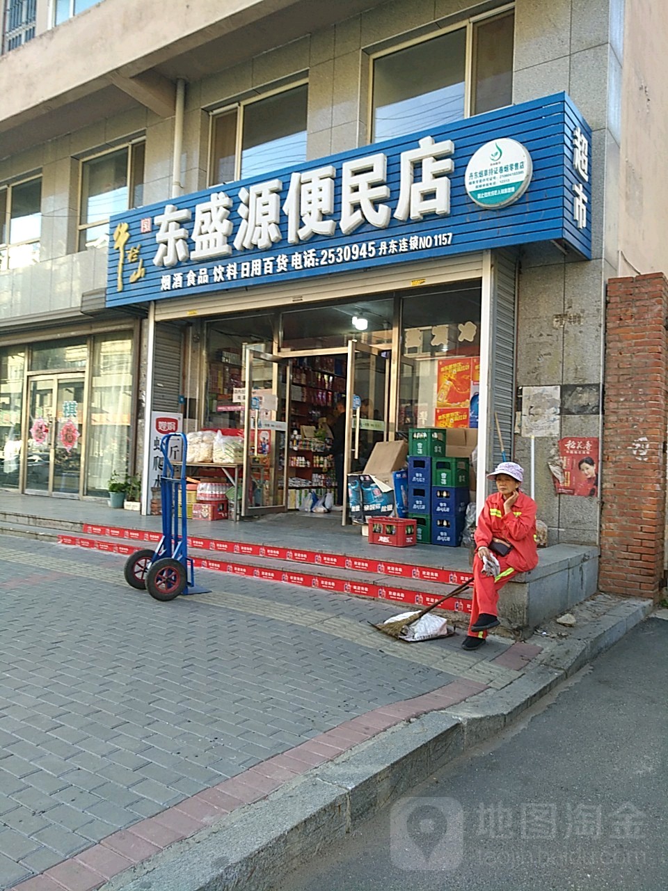 东盛源便民店