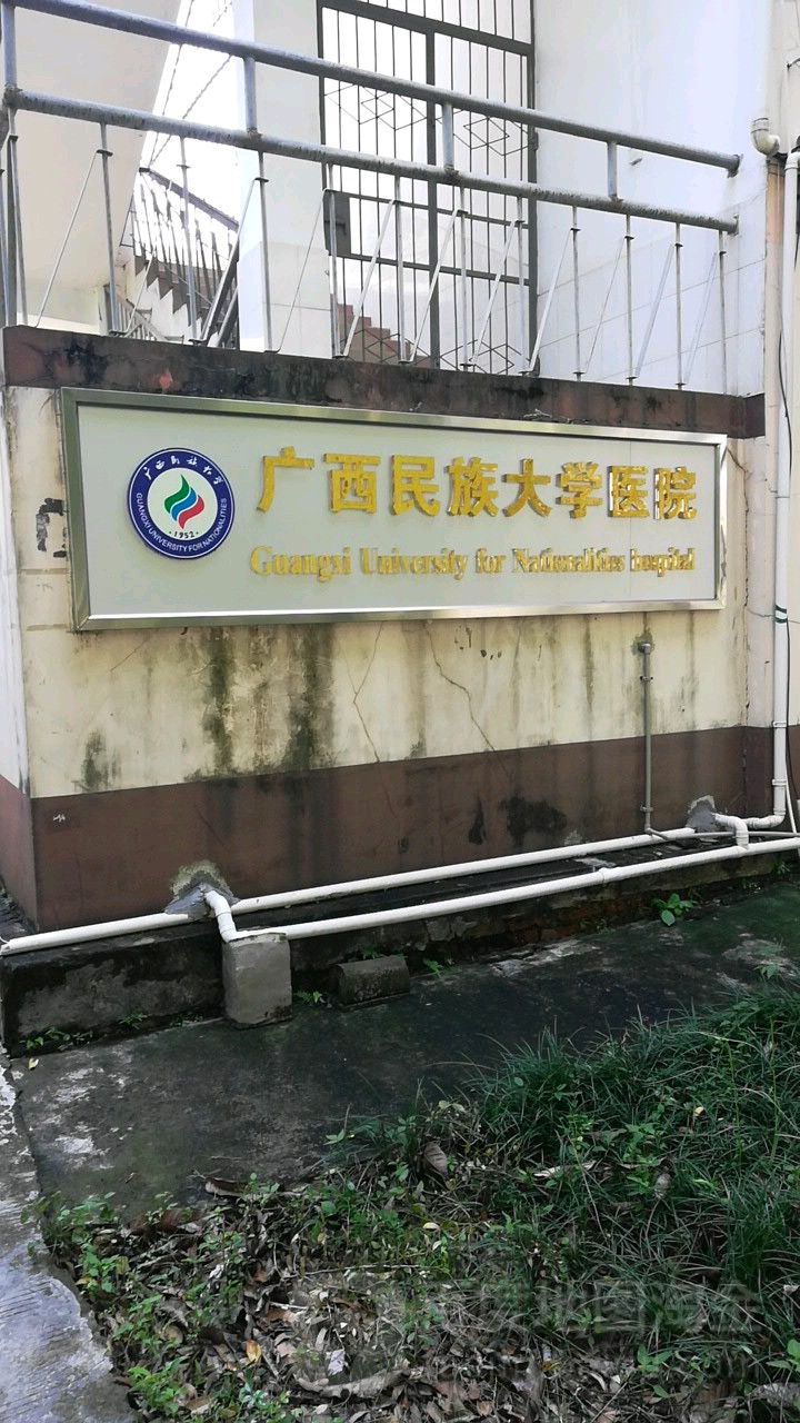 广西民族大学医院