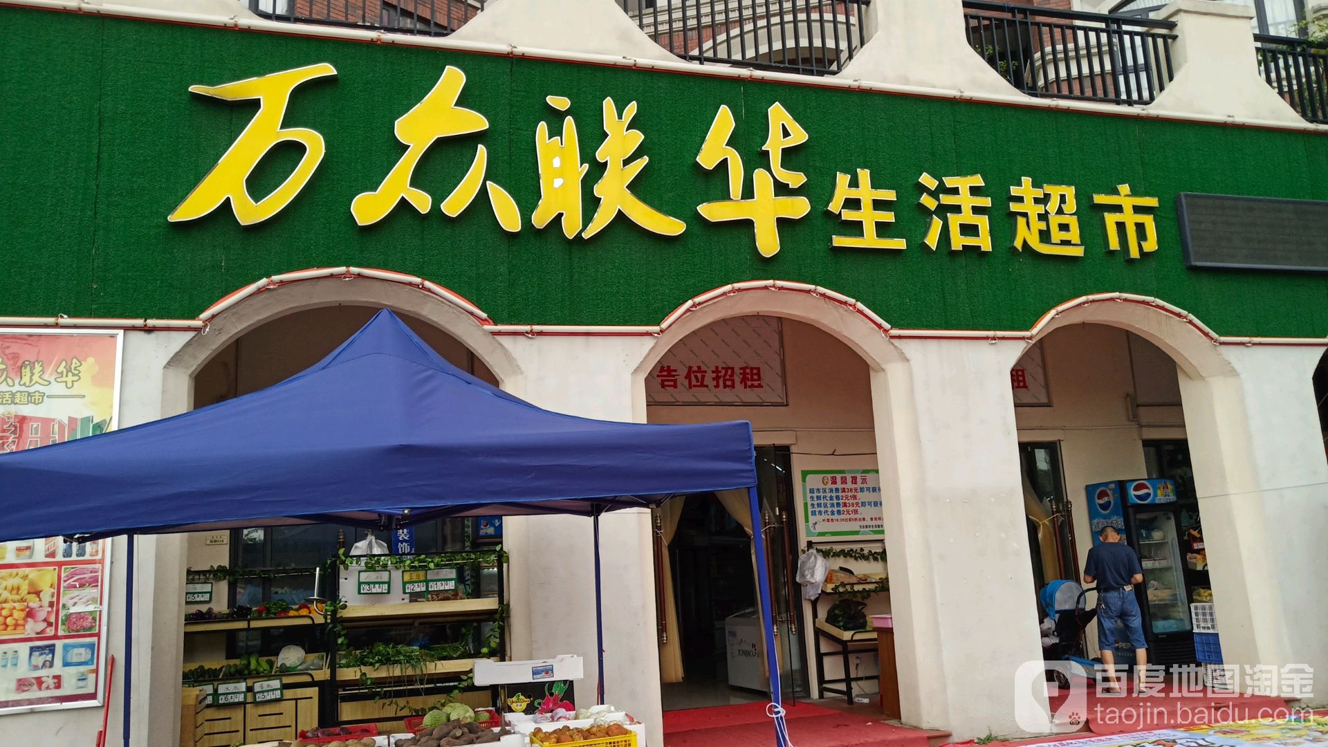 万众联华生活超市(天汇大道店)