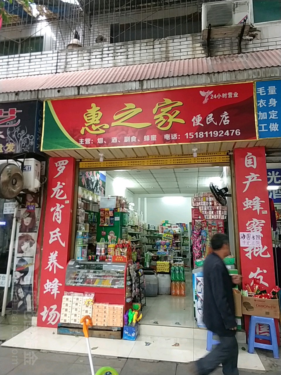 惠之家便利店(上正街店)