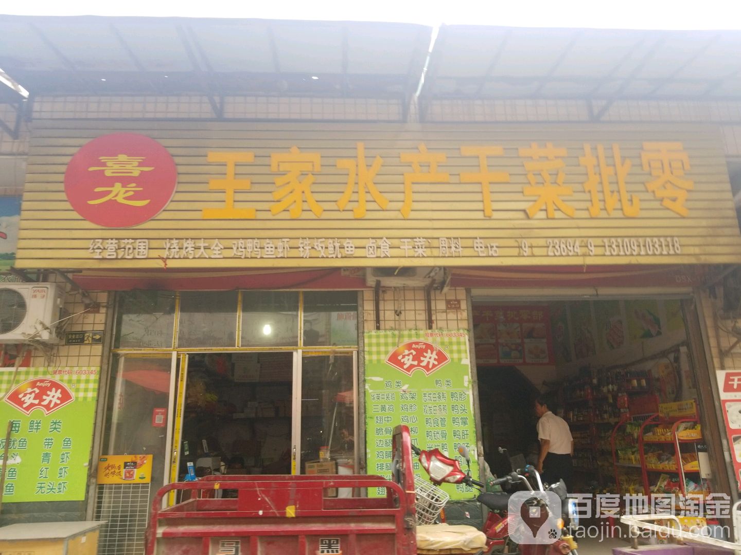 喜龙王家水产干菜批零(百富商城店)