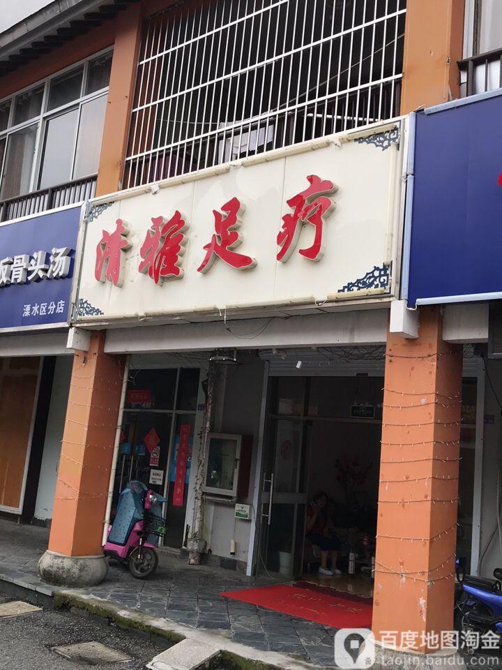 清雅足疗