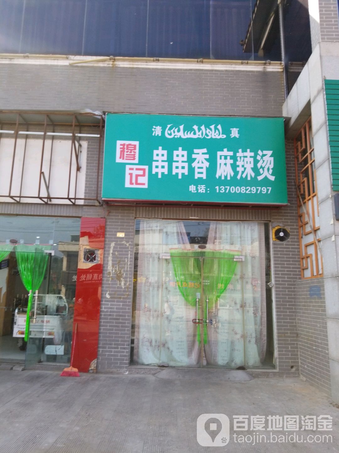 穆记蒸菜