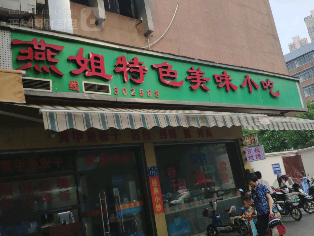 燕姐特色美味站吃(广达店)