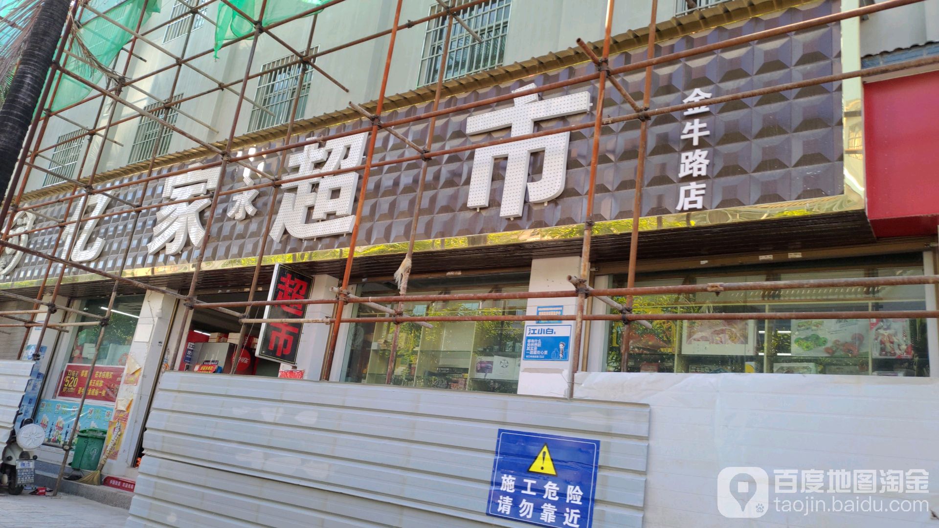 亿家超市(金牛路店)