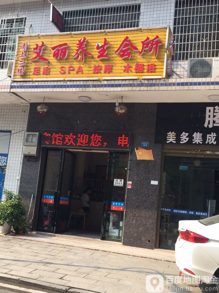 艾丽养生会所
