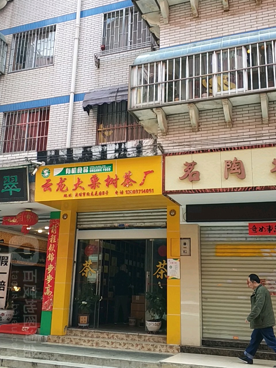 云龙大栗树茶叶厂(昆明经营部)