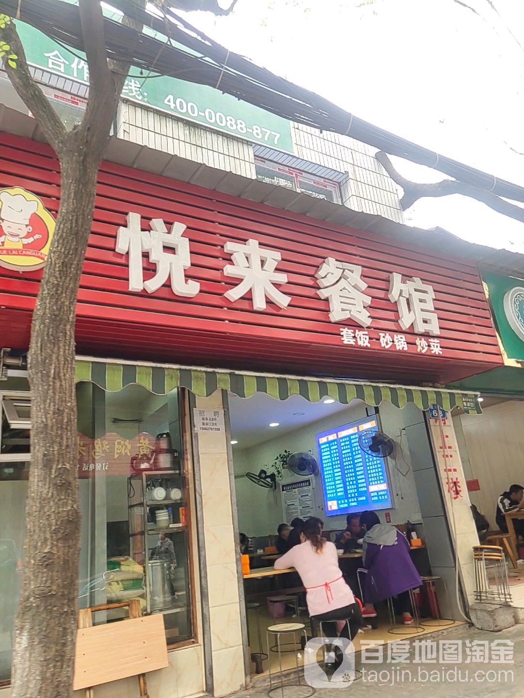 悦来餐馆(医学街店)