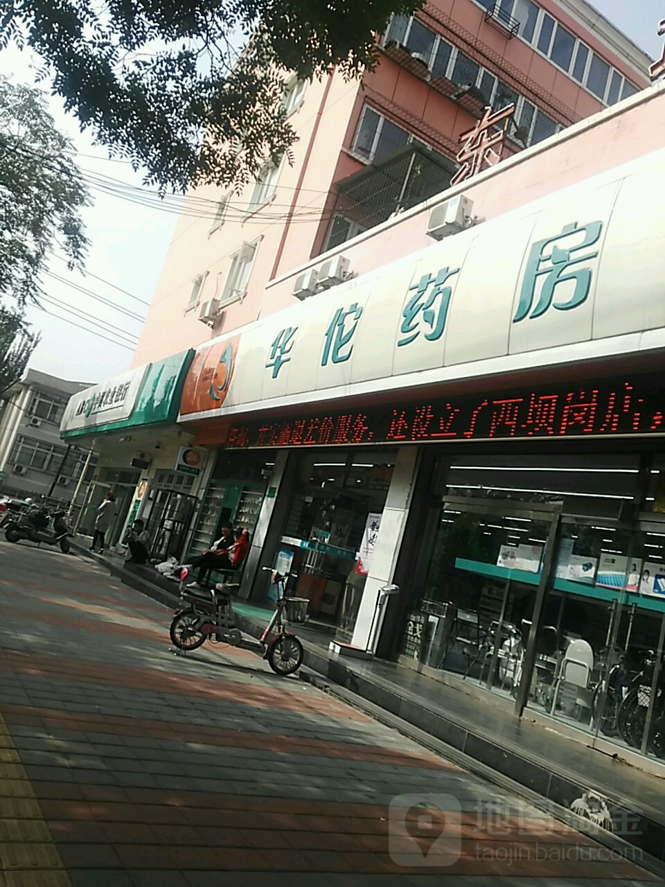 华佗药房(建国路店)