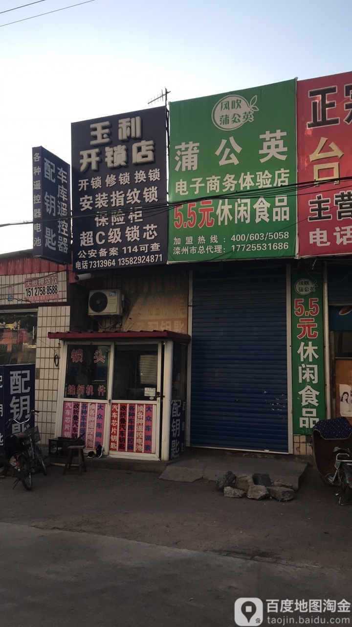 玉利开锁店
