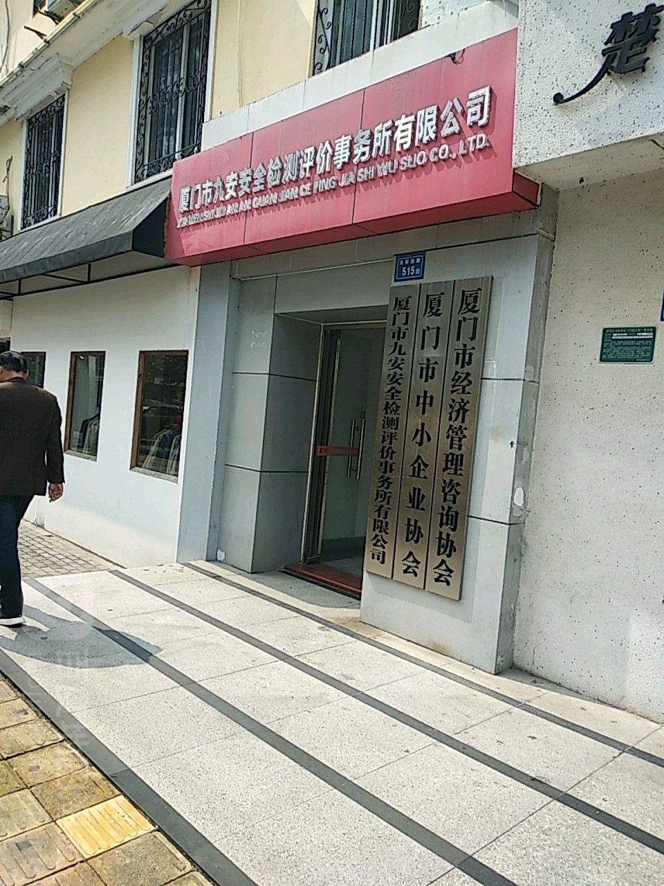 厦门市中小企业协会