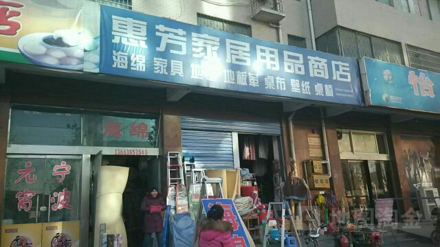 惠芳家居用品商店