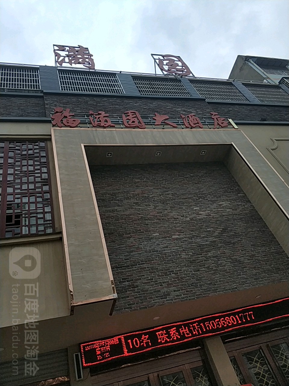 福满园中华楼大酒店