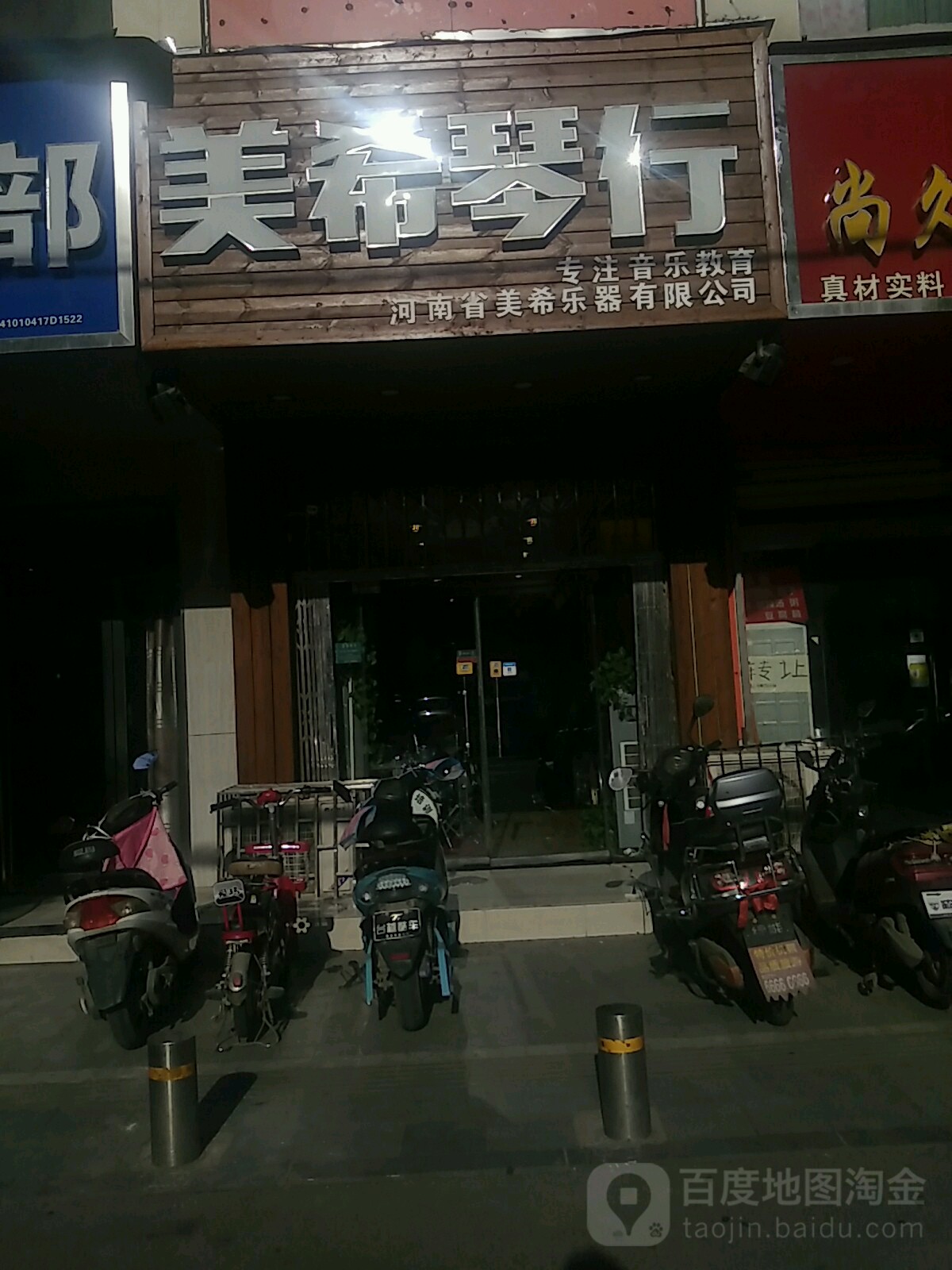 美希琴行(南大街店)