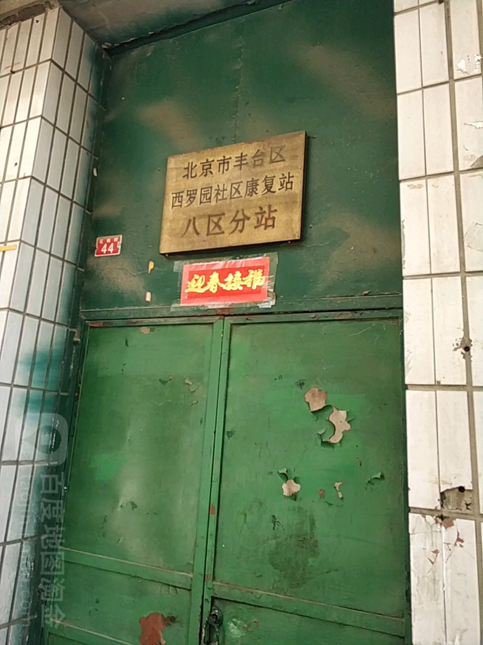 北京市豐臺區西羅園社區康復站八區分站
