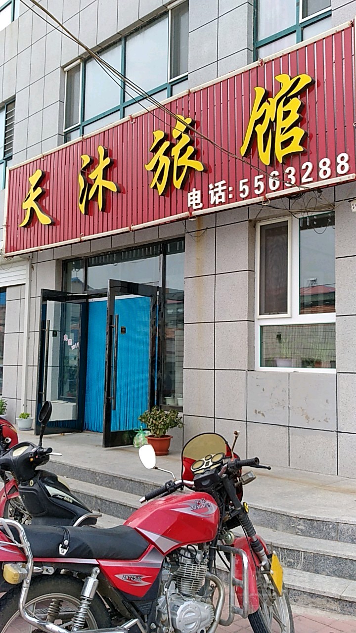 天沐旅馆