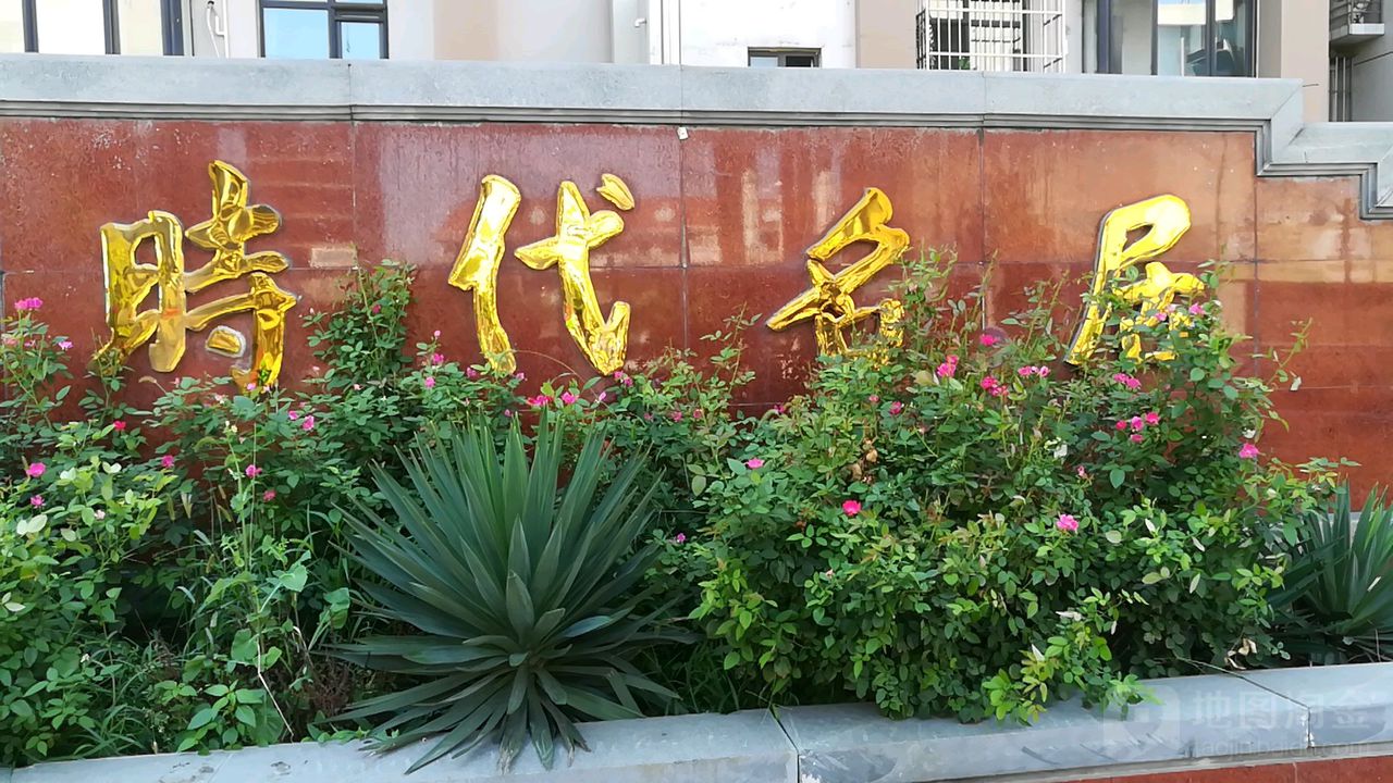 时代名居