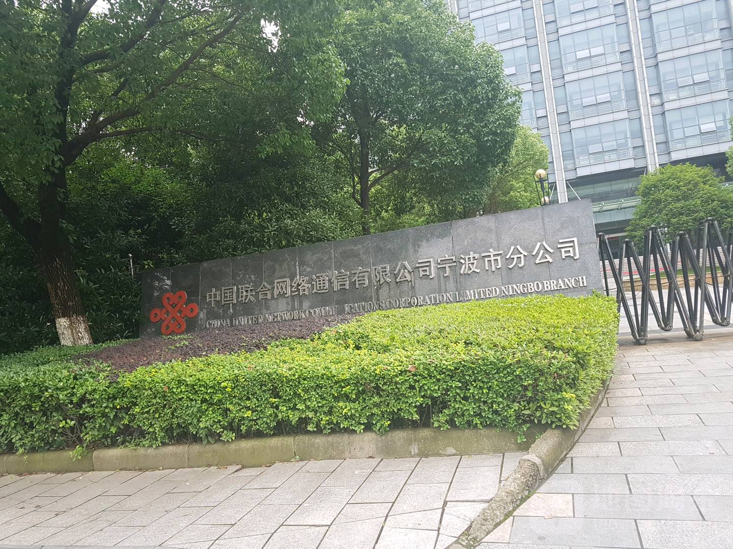 中国联通(宁波分公司)