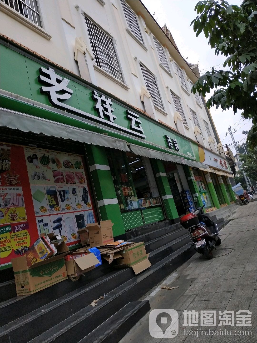 老祥云连锁便利(河东路店)