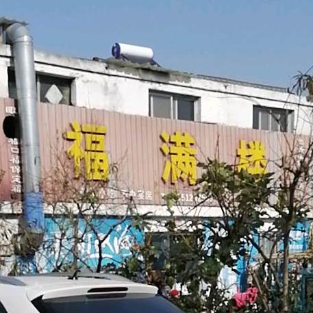 福满喽(茶壶窑商业街店)