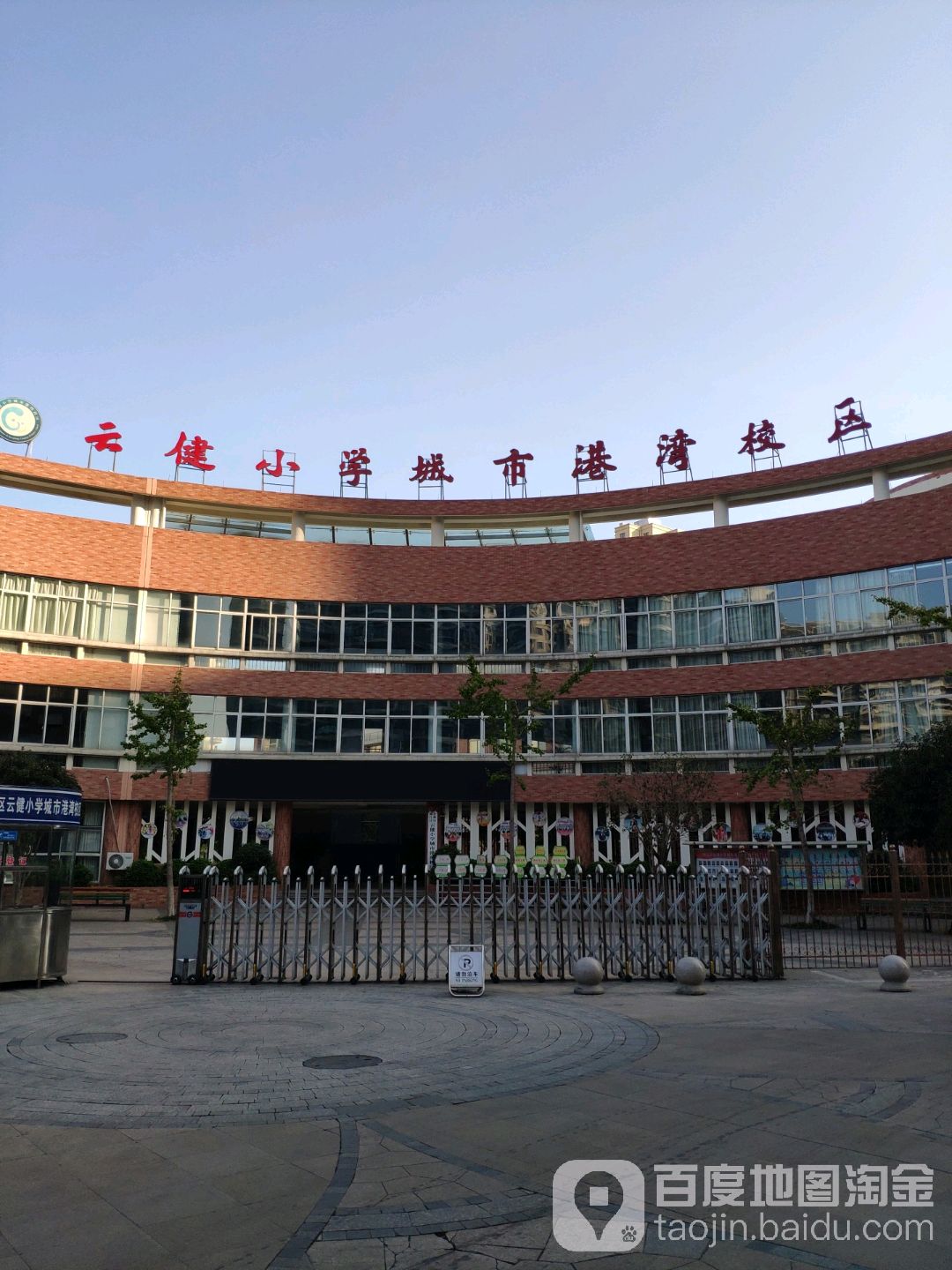 云健小学(城市港湾校区)