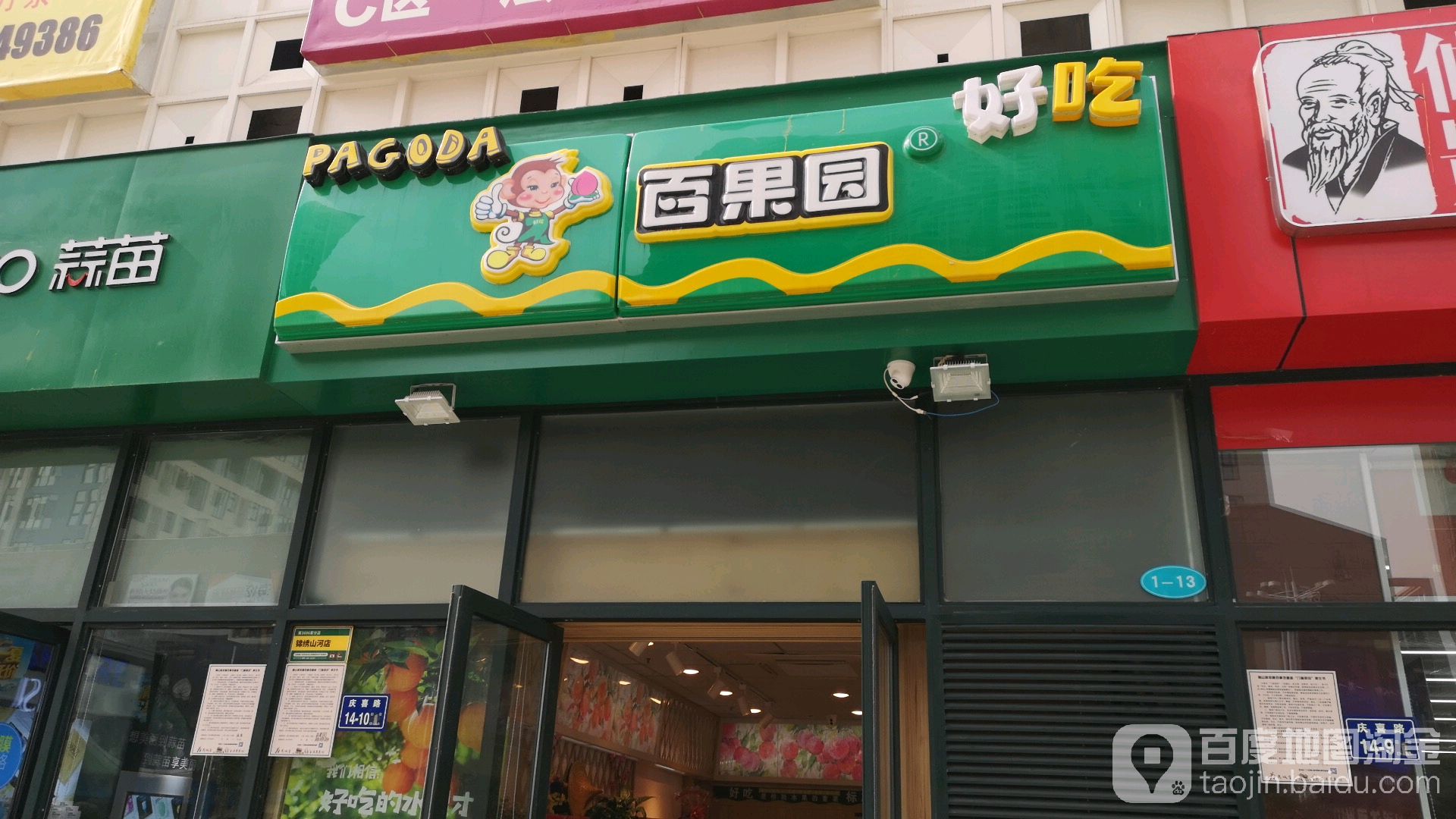 百果园(锦绣山河店)