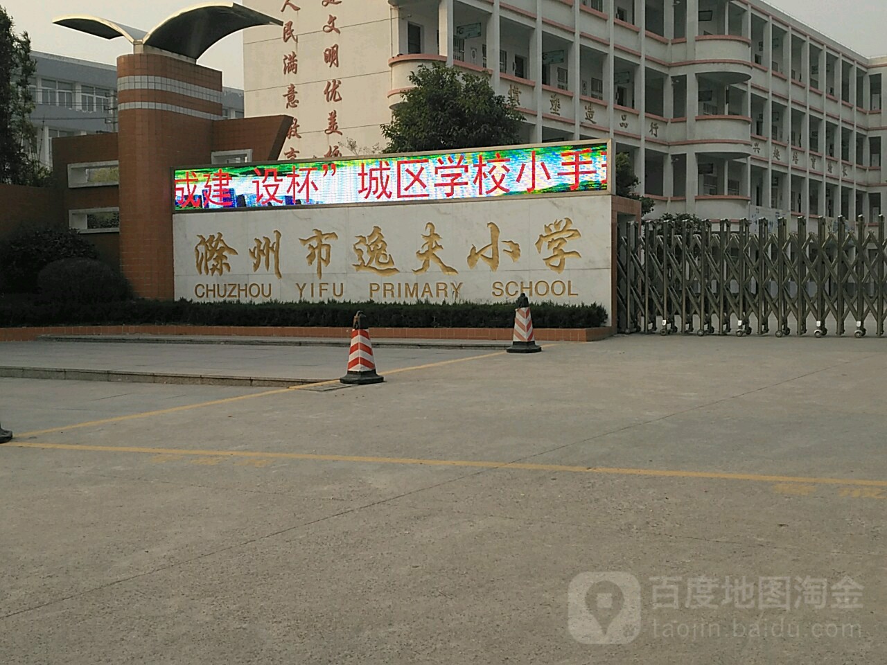 滁州市逸夫小学