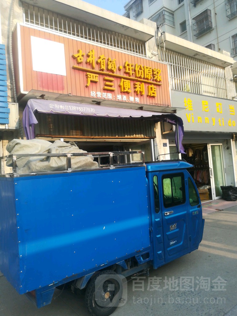 严三便利店