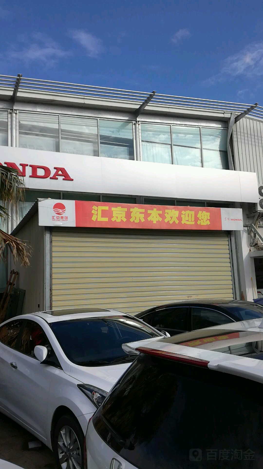 厦门汇京东本汽车销售服务有限公司