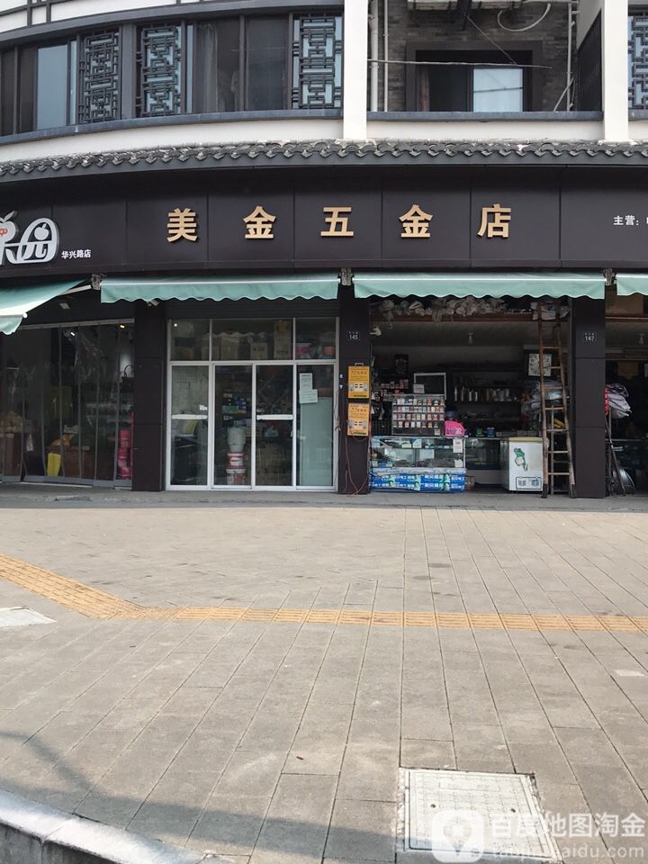 美金五金店