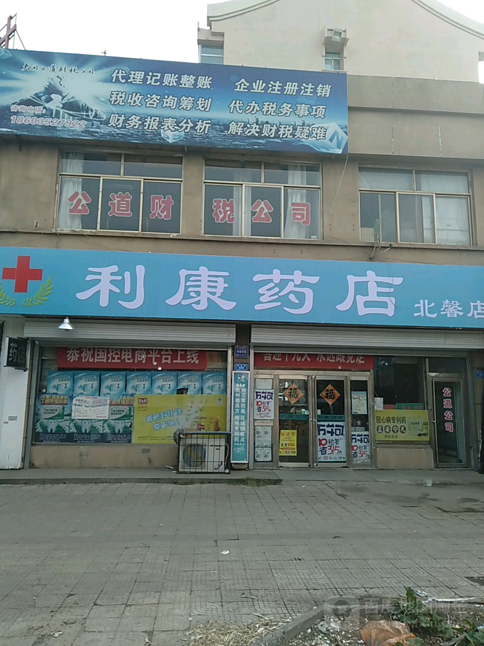 利康药房(北馨店)