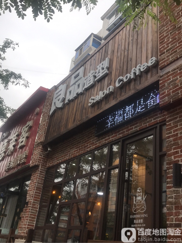 良品号造型(十二纬路店)