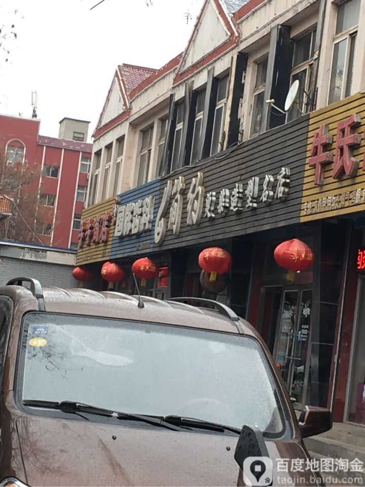 简约造型染染名店