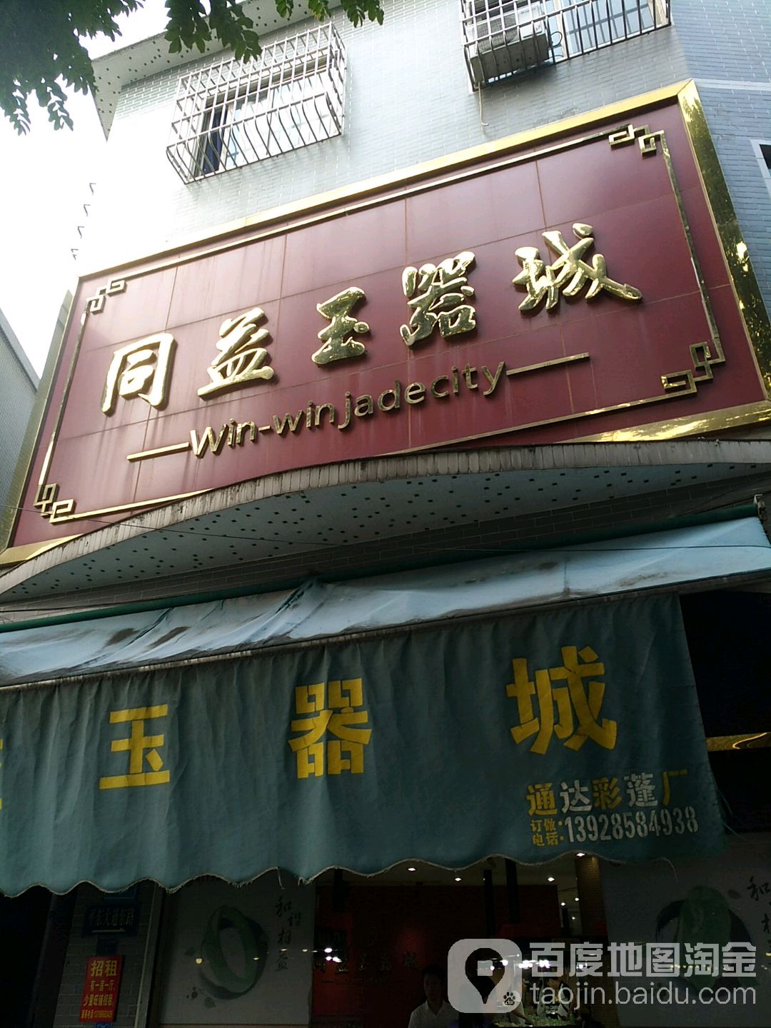 同益玉器城