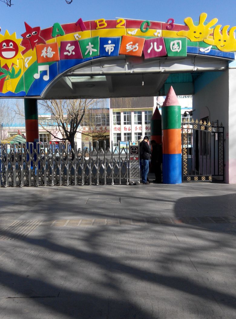格尔木江中心幼儿园