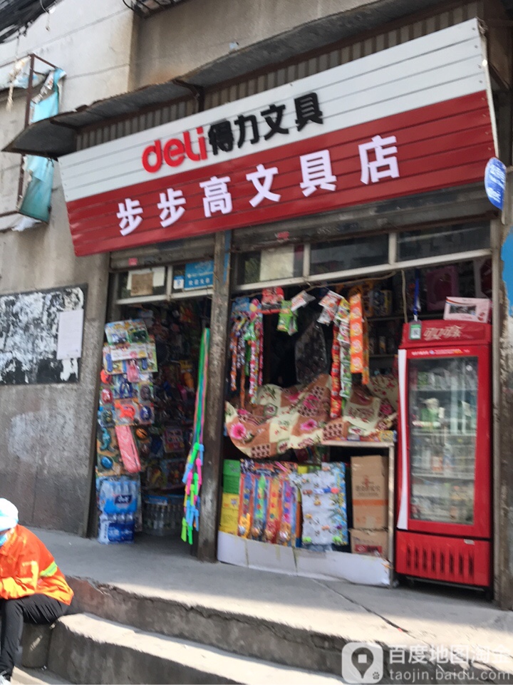 步步高文具店(小赵寨街店)