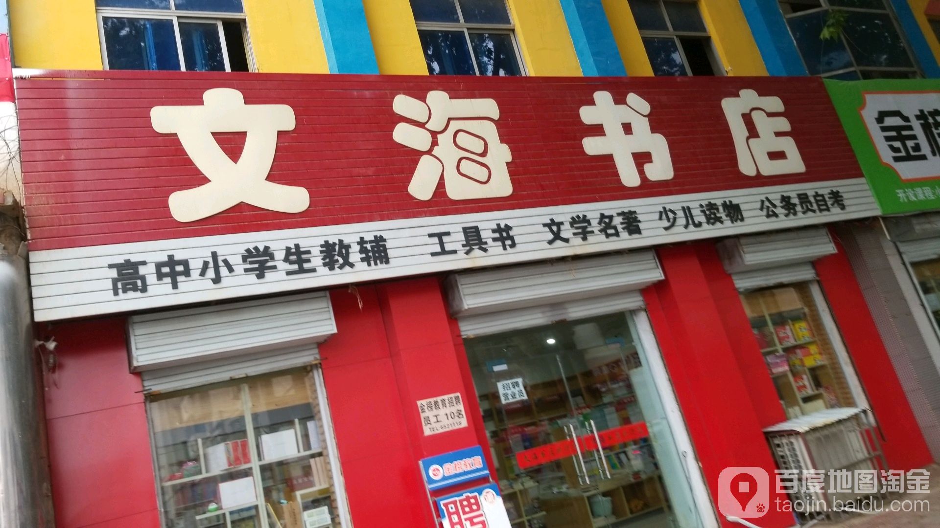 吴海书店(温泉路店)