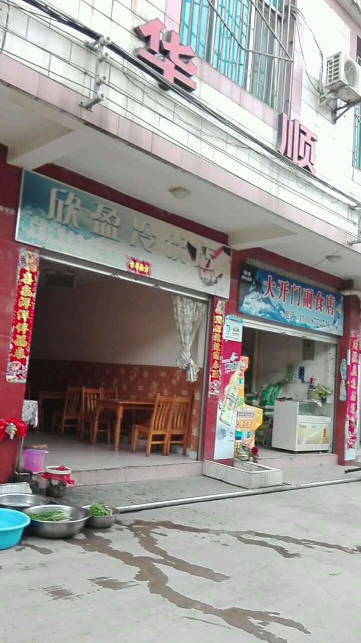 欣盈冷饮店