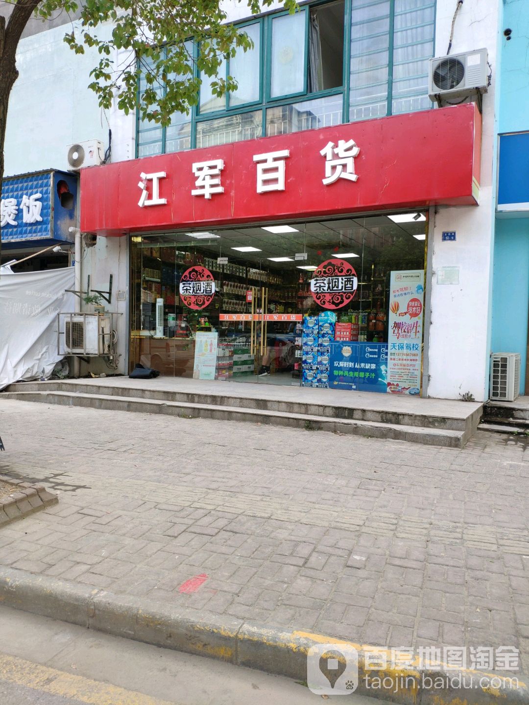 江军老酒会收黄金(百货店)