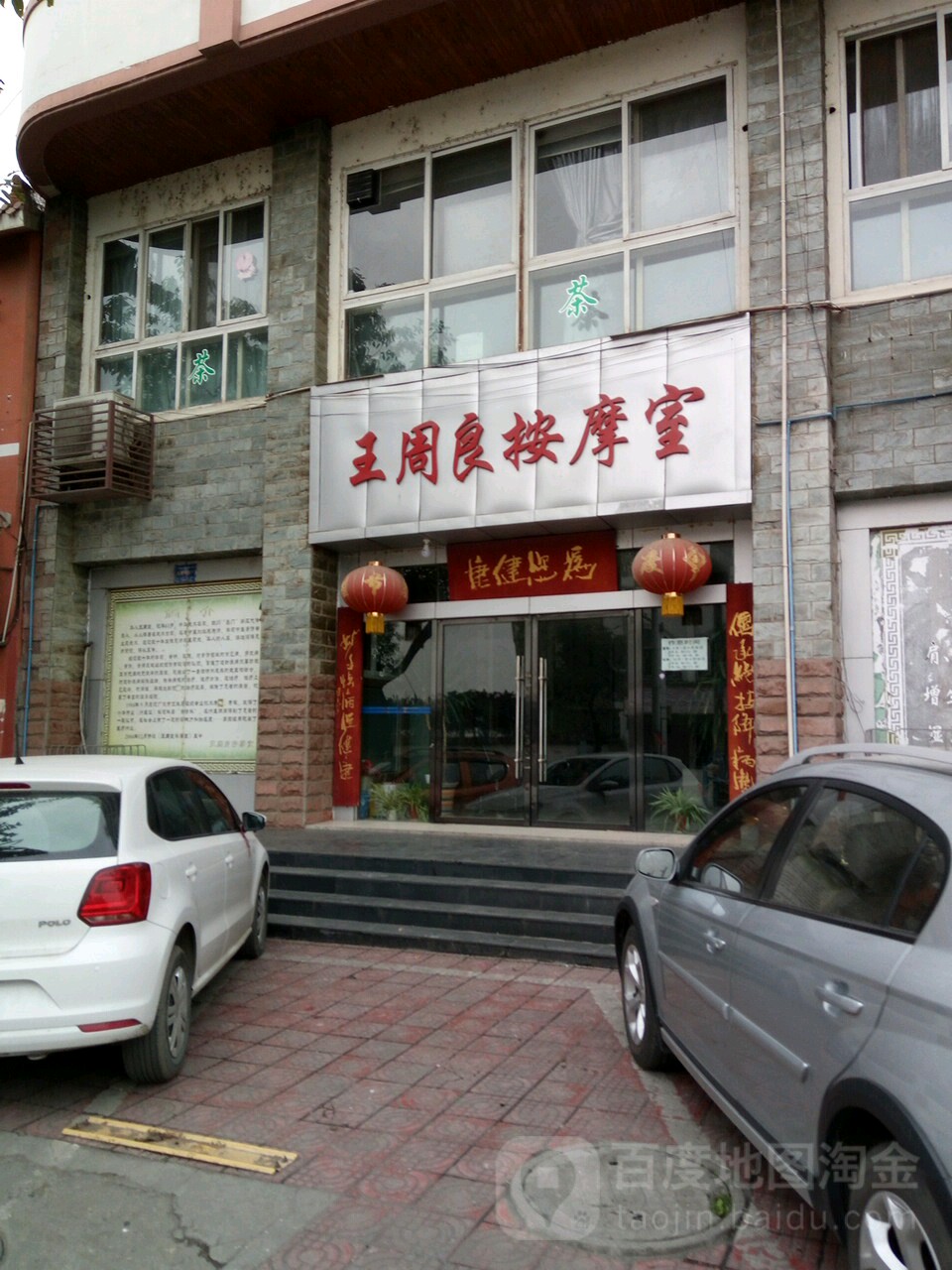 王周良按摩室