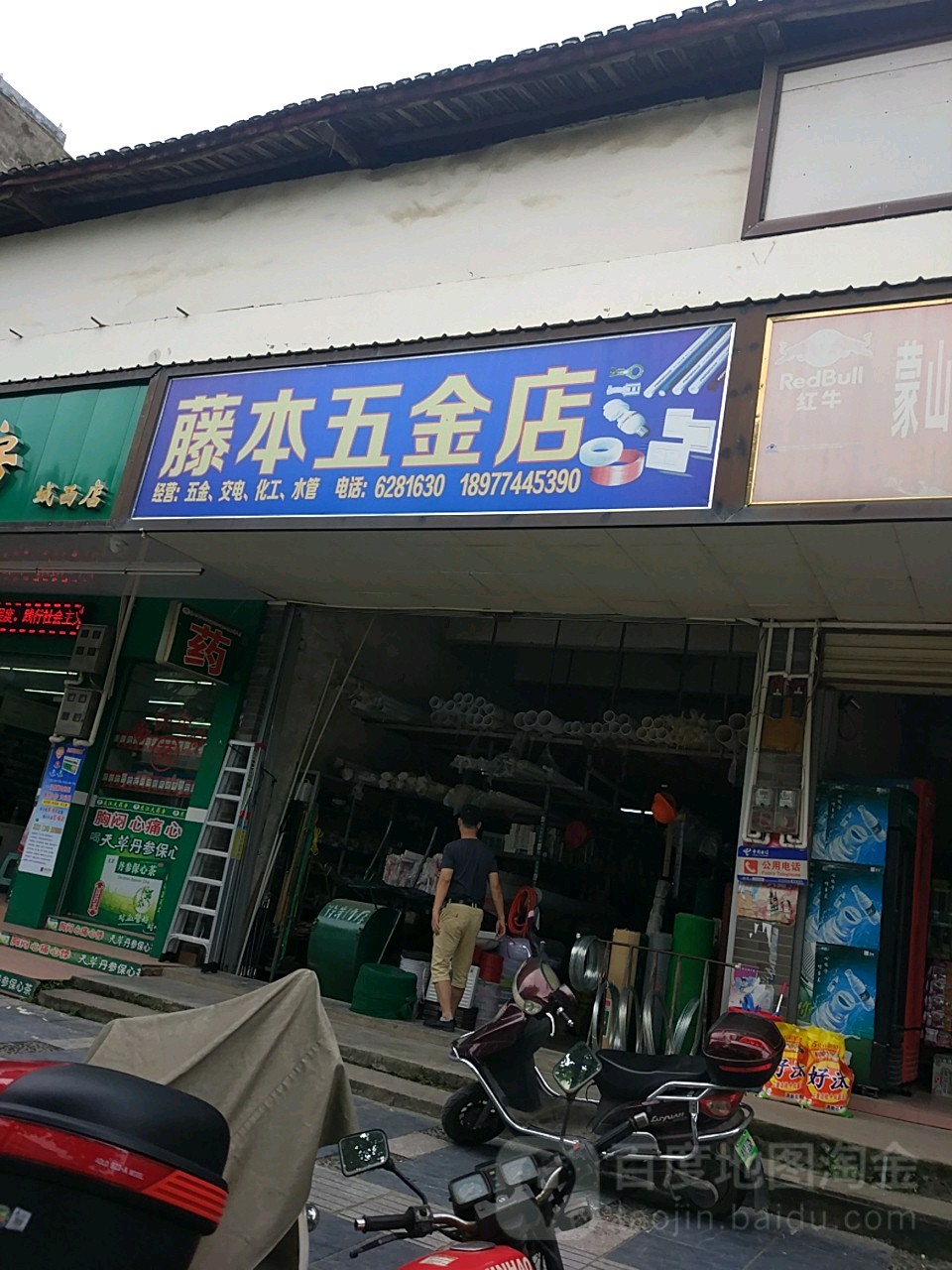 藤本五金店