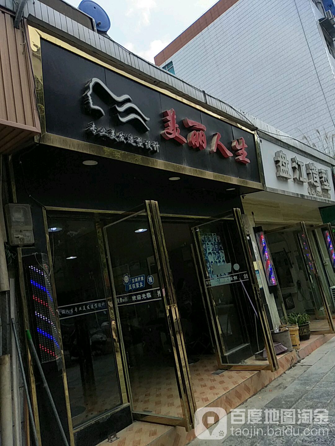 美丽人生专业美发造型设计(环城路店)