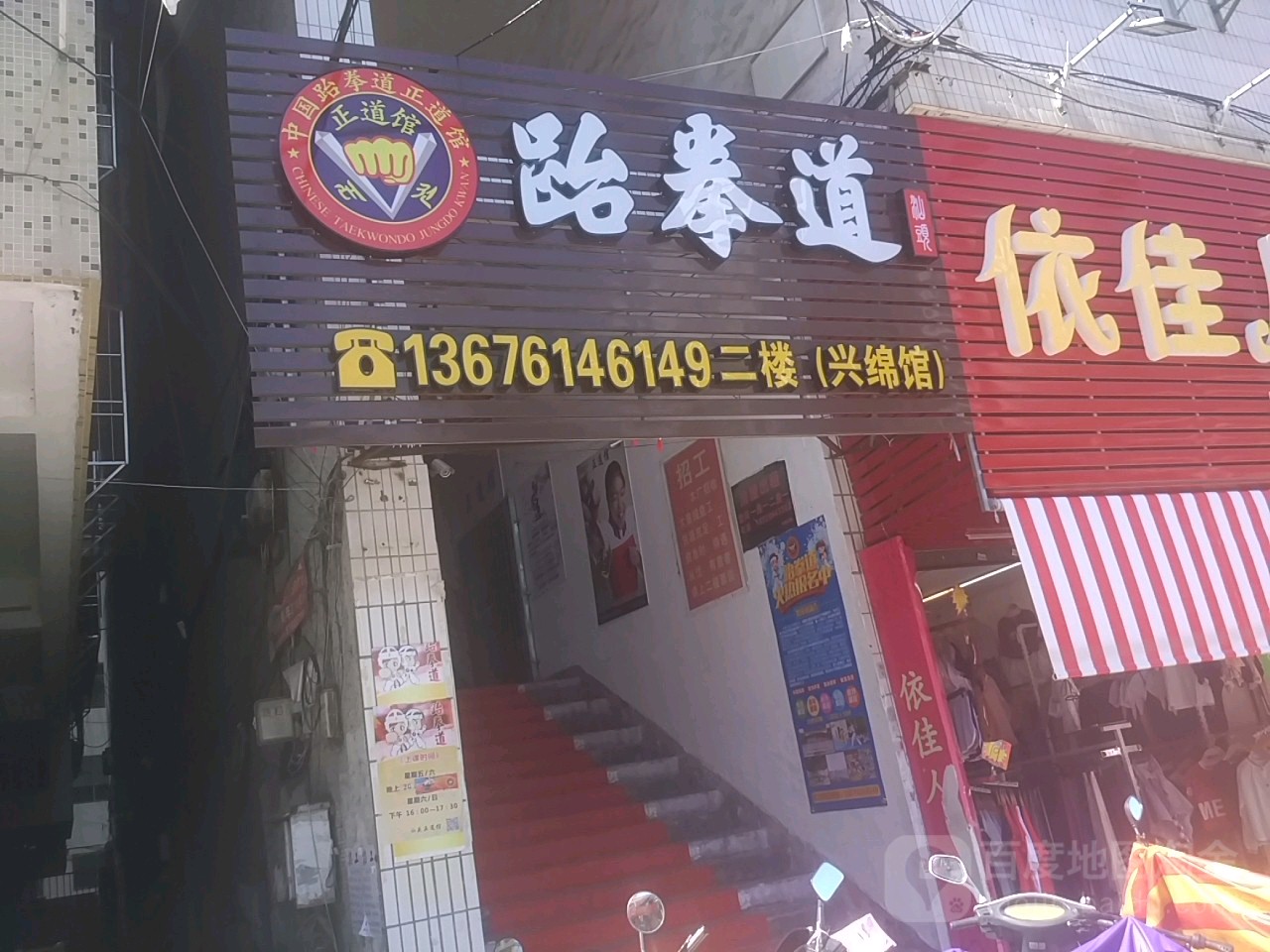 正道跆拳道管(广兴店)