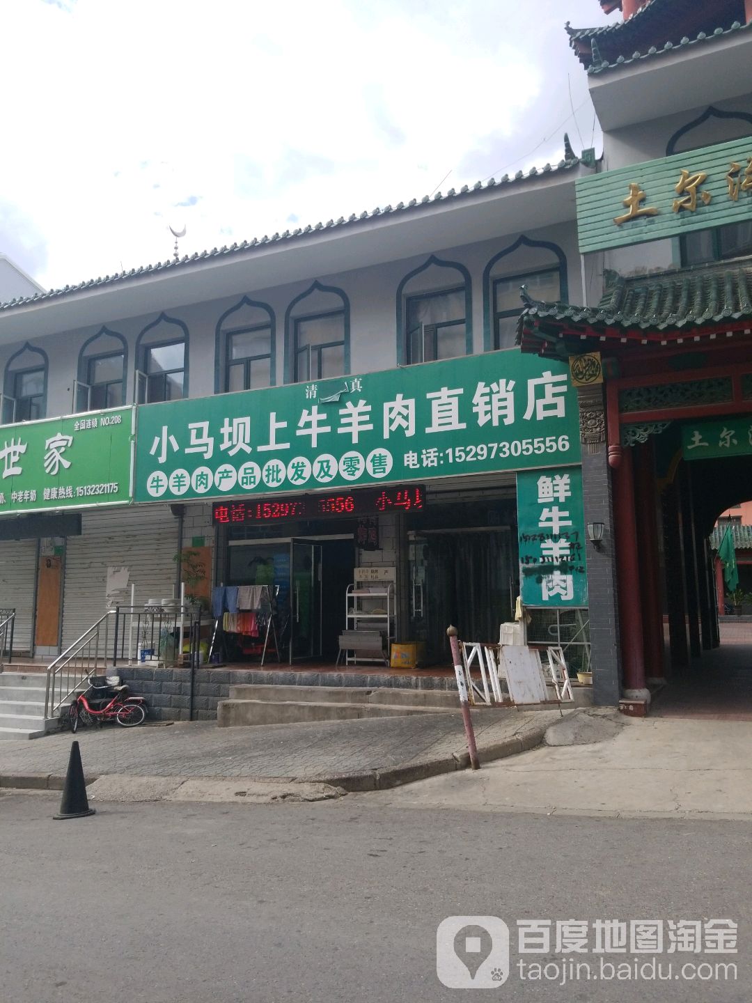 清真小马坝上牛羊肉直销店
