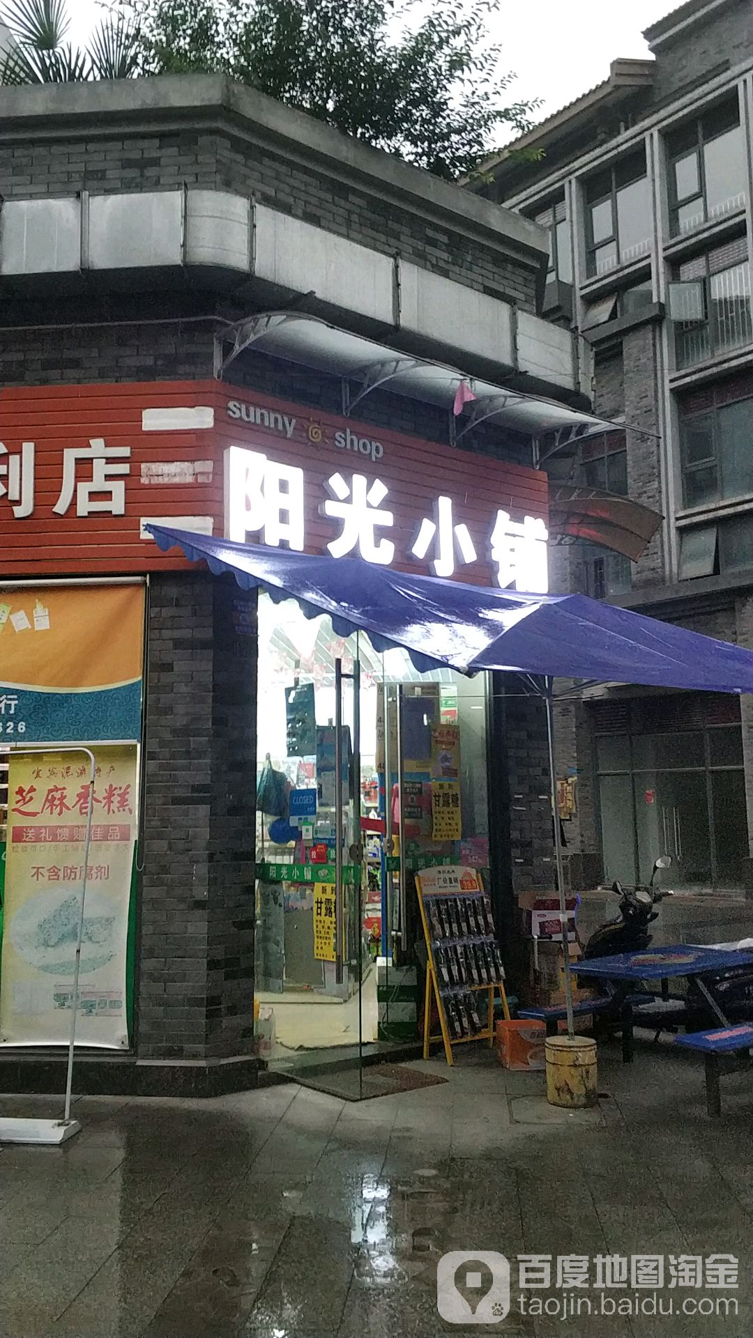 杨光小铺(高铁店)