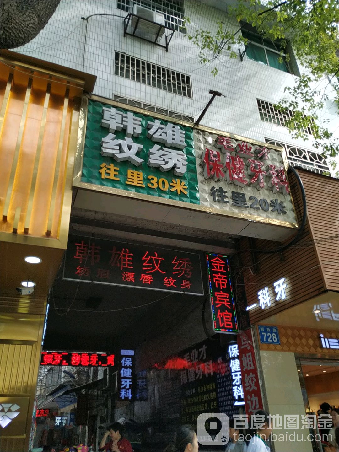 毛业才保健牙科