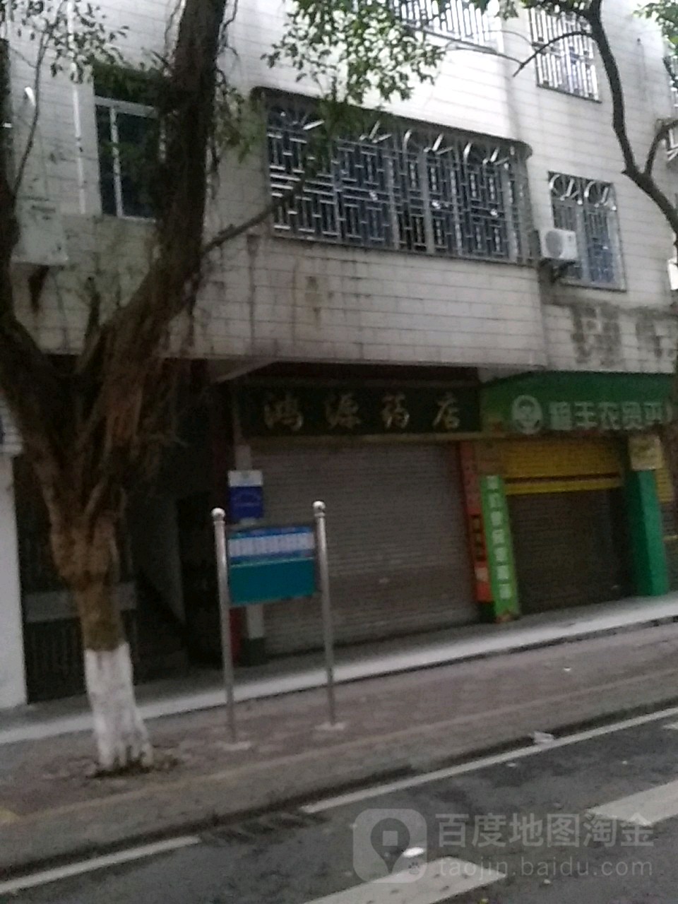 鴻源藥店